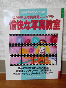 中古本　古本　カメラ雑誌　キャパ　CAPA カメラシリーズ⑥　CAPA流写真発見マニュアル　愉快な写真教室　暗室はプリントアートの発信基地