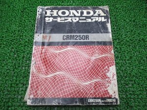 CRM250R サービスマニュアル ホンダ 正規 中古 バイク 整備書 MD24 MD24E 配線図有り K M P 車検 整備情報