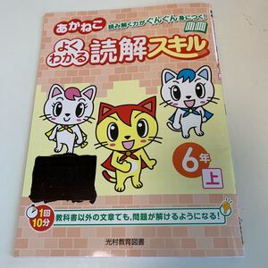 Y25.316 あかねこ 読解スキル ドリル 計算 小学6年 上 中学受験 テスト 予習 復習 成績 国語 算数 理科 社会 英語 家庭科 教材 家庭学習