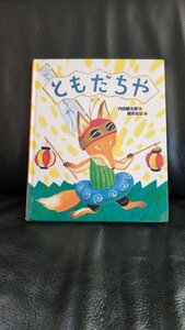 送料無料匿名発送★ともだちや　内田 麟太郎　降矢 なな　偕成社　定価1100円