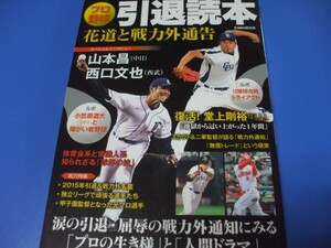 プロ野球引退読本　花道と戦力外通告