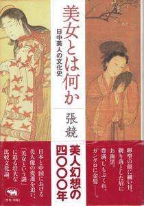 美女とは何か 日中美人の文化史 / 張競