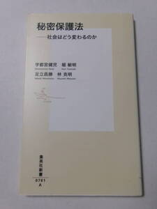 宇都宮健児 堀敏明 足立昌勝 林克明『秘密保護法：社会はどう変わるのか』(集英社新書)