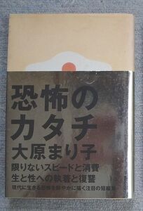 即決★恐怖のカタチ★大原まり子（朝日ソノラマ）