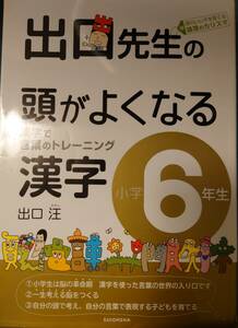 出口先生の頭がよくなる漢字小学6年生 (出口先生の頭がよくなる漢字シリーズ)