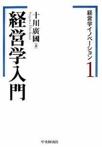 経営学イノベーション(１) 経営学入門／十川廣國【著】