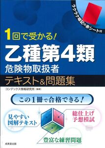 [A12336855]1回で受かる!乙種第4類危険物取扱者 テキスト&問題集