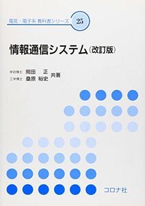 [A12225440]情報通信システム 改訂版 [電気・電子系教科書シリーズ] [単行本（ソフトカバー）] 岡田 正; 桑原 裕史