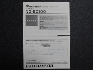 TS0060【送料￥230】☆ carrozzeria 取扱説明書 ☆ ND-BC100 バックカメラユニット