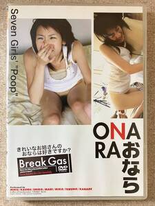 ONARA おなら きれいなお姉さんのおならは好きですか？ Break Gas DVD 火星魂　ディープス SOD 中古　送料込み