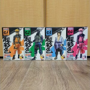 超彩色 HSCF NARUTO ナルト 疾風伝 ハイスペックカラーリングフィギュア 4種 セット ナルト カカシ サスケ ナルト 01〜04