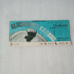 ・BLACKMORE’S RAINBOW ブラックモアズレインボー 日本公演 チケット 半券★ 1976年★Concert Ticket★Japan Tour