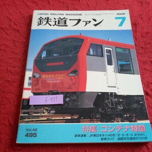 f-511 鉄道ファン 2002年発行 7月号 特集:コンテナ特急 新車速報:JR東日本キハ48形「き・ら・き・らみちのく」など※8