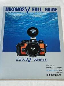 【ニコノスVフルガイド】NIKONOS/ニコノス/Nikon/ニコン/水中カメラ/マリンダイビング