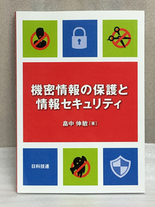 送料無料　機密情報の保護と情報セキュリティ　畠中 伸敏 　サイバー攻撃