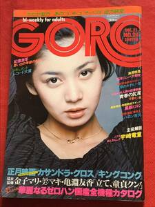 【雑誌】GOROゴロー1976年(昭和51年）12月23日(no.24）ピンナップ(片平なぎさ)/紀信激写　安田ひろみ/ピンクレディ/対談(カルメン.マキ）他