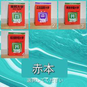 A1026 赤本 選択してください 名古屋学芸大学 奈良学園大学 広島国際大学 東邦大学