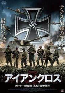 ケース無::ts::アイアンクロス ヒトラー親衛隊 SS 装甲師団 レンタル落ち 中古 DVD