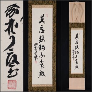 【模写】吉】9299 橘宗義 書 臨済宗 大徳寺別院 徳禅寺 了庵 仏教 茶掛け 茶道具 掛軸 掛け軸 骨董品