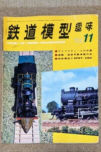 機芸出版社 鉄道模型趣味 1973年11月号（通巻305号） ※商品状態《経年並み》