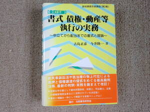 「中古本」【全訂三版】書式 債権・動産執行の実務　古島正彦、今井隆一 著　民事法研究会