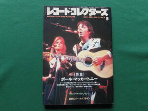 レコード・コレクターズ 1993年5月号　特集/ポール・マッカートニー、ギルバート・オサリヴァン