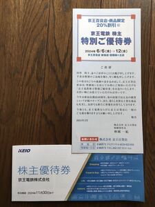 京王電鉄 割引冊子(200株未満)＋京王百貨店・商品限定２0%割引 株主特別ご優待券 セット