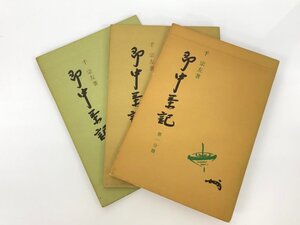 ★　【計3冊 即中茶記第1分冊 第2分冊 第3分冊 千宗左/著 1970年 河原書店】173-02411