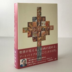 アートバイブル 何恭上 原本主編 ; 町田俊之 監修、 日本聖書協会