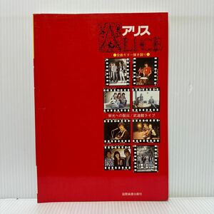 全曲ギター弾き語り アリス★栄光への脱出/武道館ライブ/遠くで汽笛を聞きながら/冬の稲妻/今はもうだれも/ジョニーの子守唄/楽譜