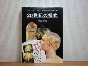 200429k07★ky 図録 20世紀の様式 ベヴィス・ヒリアー s61年 デザイン アールヌーボー アールデコ ポップ サイケ パンク 建築 ファッション