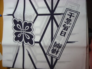 相撲　浴衣　反物　生地　粗布　日馬富士　300センチ　ハギレ