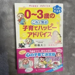 0～3歳の これで安心 子育てハッピーアドバイス