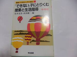 『講座「できない」子に挑む4　「できない」子にとりくむ授業と生活指導　中学校』　坂本光男・折出健二編　　明治図書