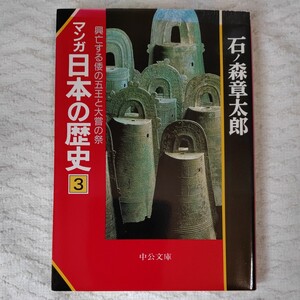 マンガ日本の歴史 3 (中公文庫) 石ノ森 章太郎 9784122028241