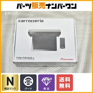 【未使用品】カロッツェリア 10.1V型ワイド SVGA フリップダウンモニター TVM-FW1050-B シリアル CAUV002286JP ブラック HDMI 送料無料