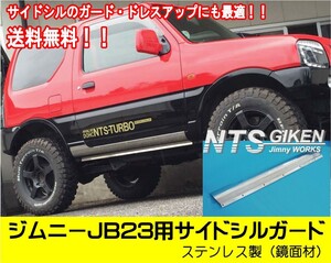 【送料無料】ステンレス製ジムニーJB23用サイドシルガード サイドステップガード JB23W サイドガード jimny NTS技研