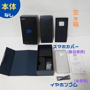 【空き箱】Galaxy S9 SCV38 付属品