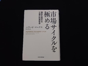 市場サイクルを極める ハワード・マークス