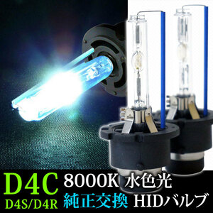 35W HID D4Cバルブ 8000K D4R D4S兼用バーナー 2個セット D4CK8