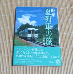 『 絶景　夏列車の旅 　富良野線から南紀一周黒潮線まで 』　　