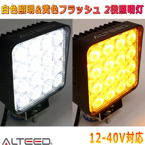 ALTEED/アルティード 2色発光LEDワークライト 白色照明灯 黄色点滅警告灯 12V～40V対応