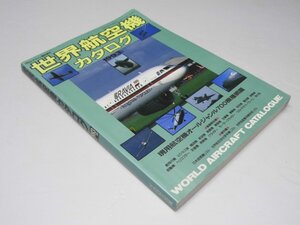 Glp_370998　世界航空機カタログ 1993年版　月刊エアライン臨時増刊　廣部妥.他編集スタッフ