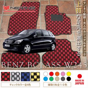 Mercedes-Benz Bクラス フロアマット 2枚組 W245 右ハンドル 2006.01- メルセデス ベンツ Bclass チェック NEWING