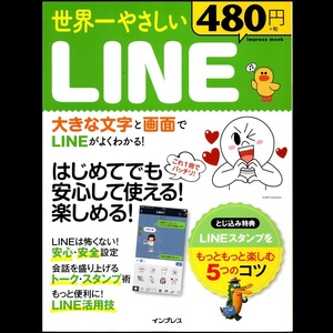 本 書籍 「世界一やさしいLINE(ライン)」 リブロワークス著 インプレス はじめてでも安心して使える！楽しめる！