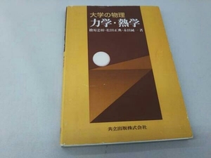 カバーに傷みあり 大学の物理 力学・熱学 檜原忠幹