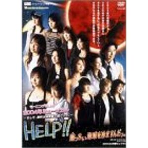 ミュージカル HELP熱っちぃ地球を冷ますんだっ。 DVD