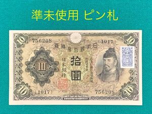 旧紙幣 古紙幣 1次 和気清麻呂10円札 準未使用 ピン札 1円スタート 証紙付き