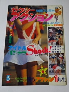 セクシーアクション　1984年 5月号　昭和59年　(切り取り有り)