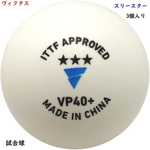 ピン球/試合球/3個入り/ヴィクタス/VP40+/スリースター/990円即決